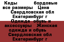 Кеды converse бордовые все размеры › Цена ­ 1 800 - Свердловская обл., Екатеринбург г. Одежда, обувь и аксессуары » Женская одежда и обувь   . Свердловская обл.,Екатеринбург г.